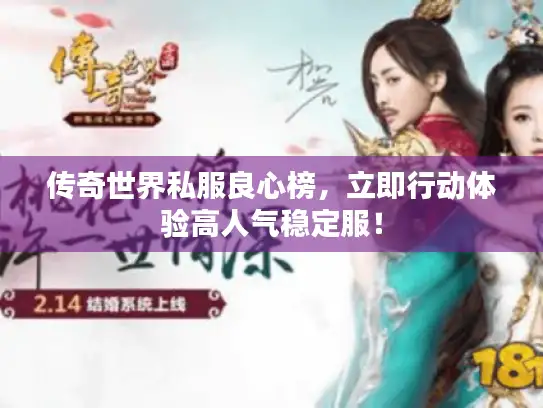 传奇世界私服良心榜，立即行动体验高人气稳定服！