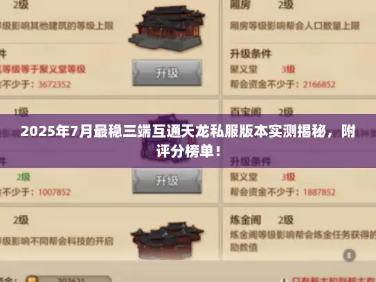2025年7月最稳三端互通天龙私服版本实测揭秘,附评分榜单! 2025年7月最稳三端互通天龙私服版本实测揭秘,附评分榜单!