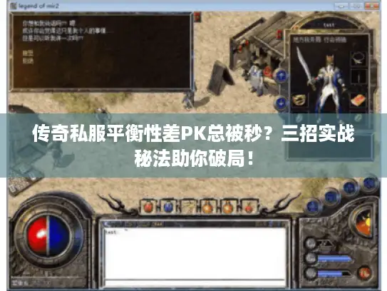 传奇私服平衡性差PK总被秒？三招实战秘法助你破局！