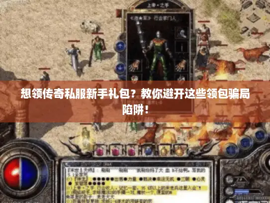 想领传奇私服新手礼包？教你避开这些领包骗局陷阱！