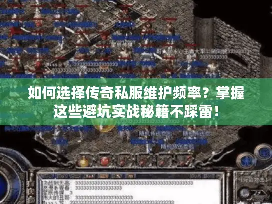 如何选择传奇私服维护频率？掌握这些避坑实战秘籍不踩雷！