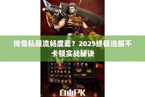 传奇私服流畅度差？2025终极选服不卡顿实战秘诀