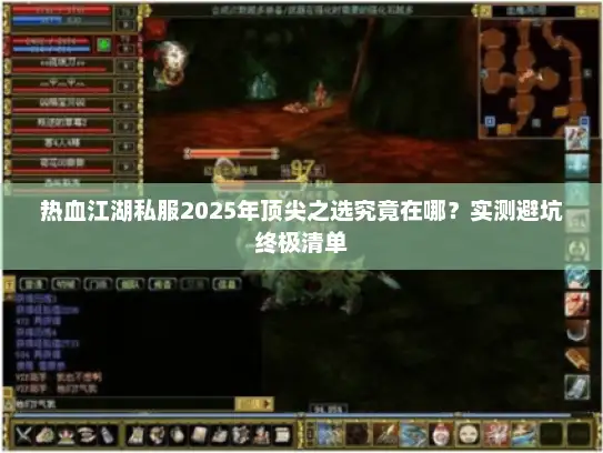 热血江湖私服2025年顶尖之选究竟在哪？实测避坑终极清单