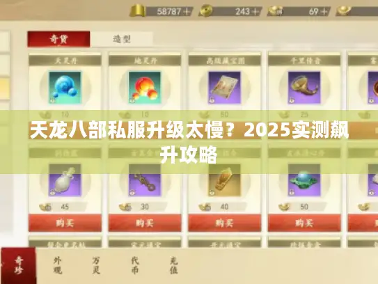 天龙八部私服升级太慢？2025实测飙升攻略