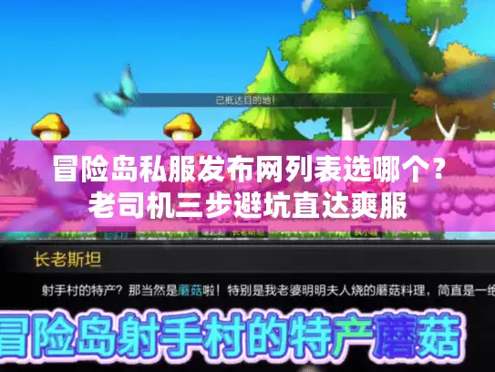 冒险岛私服发布网列表选哪个?老司机三步避坑直达爽服 冒险岛私服发布网列表选哪个?老司机三步避坑直达爽服