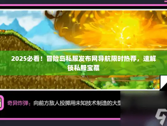 2025必看！冒险岛私服发布网导航限时热荐，速解锁私服宝藏