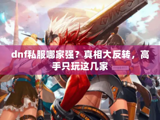 dnf私服哪家强?真相大反转,高手只玩这几家 dnf私服哪家强?真相大反转,高手只玩这几家