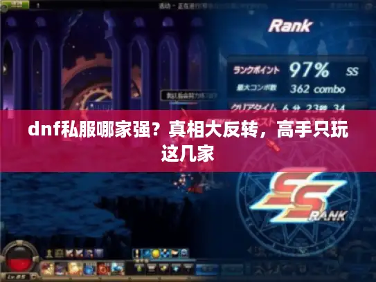 dnf私服哪家强?真相大反转,高手只玩这几家 dnf私服哪家强?真相大反转,高手只玩这几家