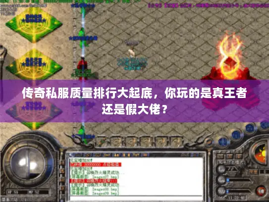 传奇私服质量排行大起底，你玩的是真王者还是假大佬？