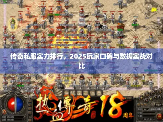 传奇私服实力排行，2025玩家口碑与数据实战对比