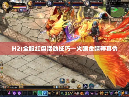 H2:全服红包活动技巧—火眼金睛辨真伪