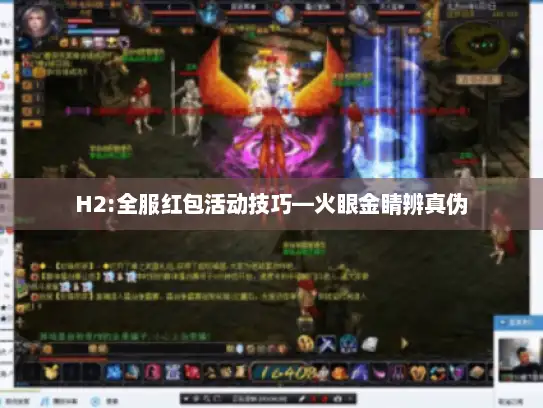 H2:全服红包活动技巧—火眼金睛辨真伪