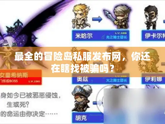 最全的冒险岛私服发布网，你还在瞎找被骗吗？