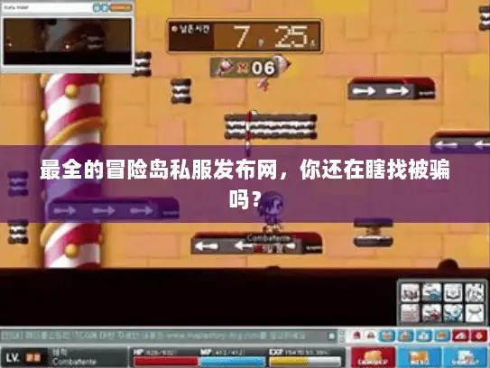 最全的冒险岛私服发布网，你还在瞎找被骗吗？