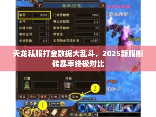 天龙私服打金数据大乱斗，2025新服搬砖暴率终极对比