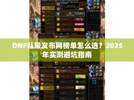 DNF私服发布网榜单怎么选？2025年实测避坑指南
