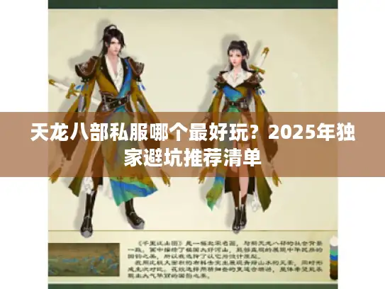 天龙八部私服哪个最好玩？2025年独家避坑推荐清单