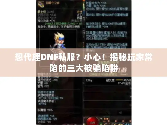 想代理DNF私服？小心！揭秘玩家常陷的三大被骗陷阱