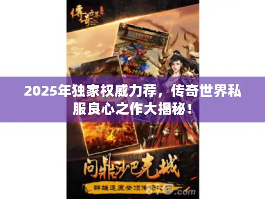 2025年独家权威力荐，传奇世界私服良心之作大揭秘！