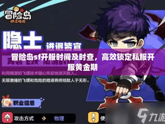 冒险岛sf开服时间及时查，高效锁定私服开服黄金期