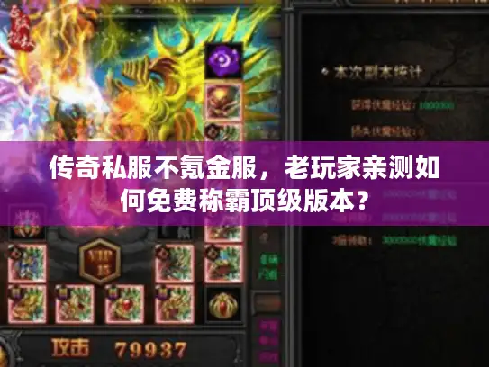 传奇私服不氪金服，老玩家亲测如何免费称霸顶级版本？