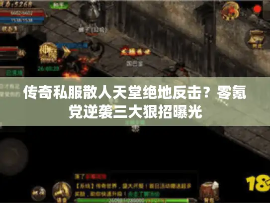 传奇私服散人天堂绝地反击？零氪党逆袭三大狠招曝光