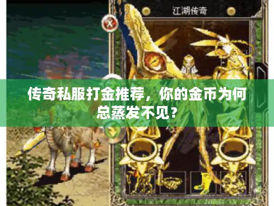 传奇私服打金推荐，你的金币为何总蒸发不见？