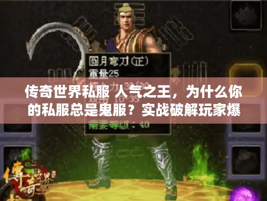 传奇世界私服 人气之王，为什么你的私服总是鬼服？实战破解玩家爆满秘诀