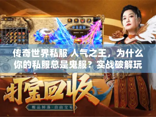 传奇世界私服 人气之王，为什么你的私服总是鬼服？实战破解玩家爆满秘诀