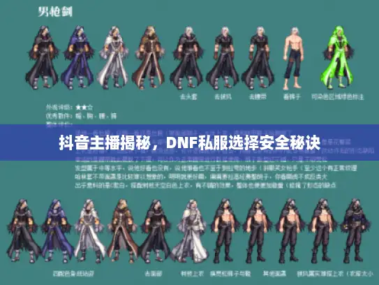 抖音主播揭秘，DNF私服选择安全秘诀