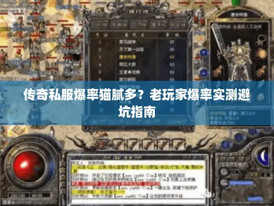 传奇私服爆率猫腻多？老玩家爆率实测避坑指南