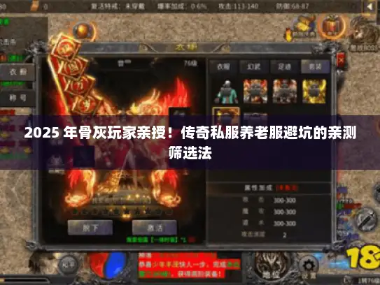 2025 年骨灰玩家亲授！传奇私服养老服避坑的亲测筛选法