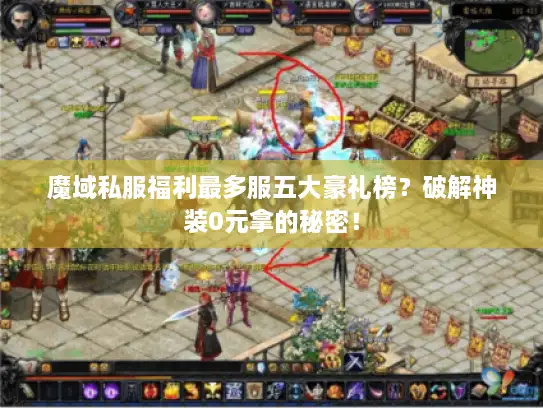 魔域私服福利最多服五大豪礼榜？破解神装0元拿的秘密！