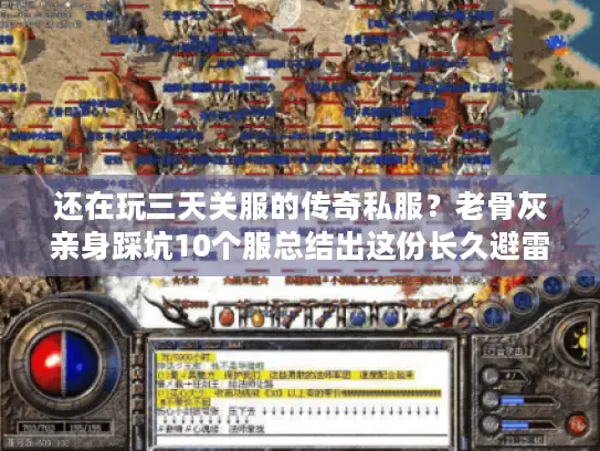 还在玩三天关服的传奇私服？老骨灰亲身踩坑10个服总结出这份长久避雷指南