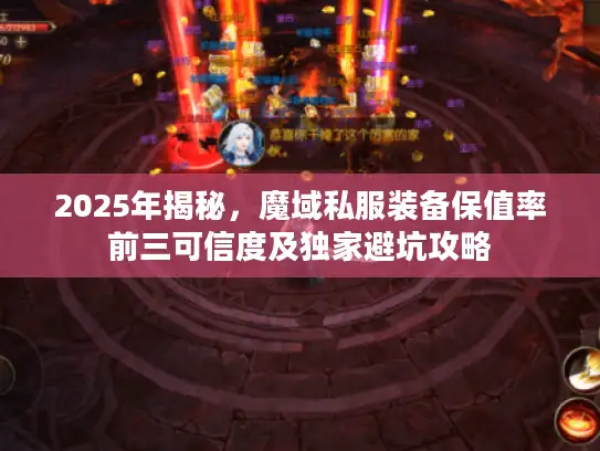 2025年揭秘，魔域私服装备保值率前三可信度及独家避坑攻略