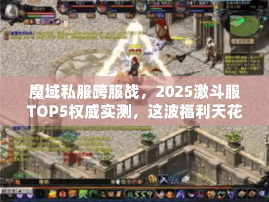 魔域私服跨服战,2025激斗服TOP5权威实测,这波福利天花板必冲! 魔域私服跨服战,2025激斗服TOP5权威实测,这波福利天花板必冲!
