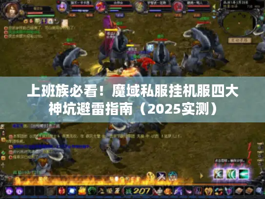 上班族必看！魔域私服挂机服四大神坑避雷指南（2025实测）