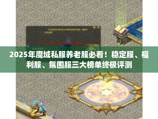 2025年魔域私服养老服必看！稳定服、福利服、氛围服三大榜单终极评测