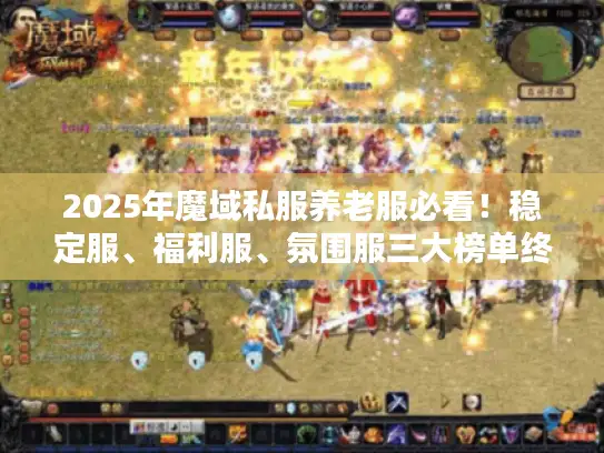 2025年魔域私服养老服必看！稳定服、福利服、氛围服三大榜单终极评测