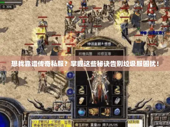 想找靠谱传奇私服？掌握这些秘诀告别垃圾服困扰！