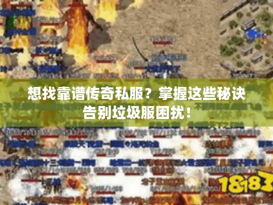 想找靠谱传奇私服？掌握这些秘诀告别垃圾服困扰！