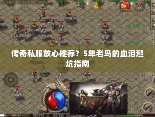 传奇私服放心推荐？5年老鸟的血泪避坑指南