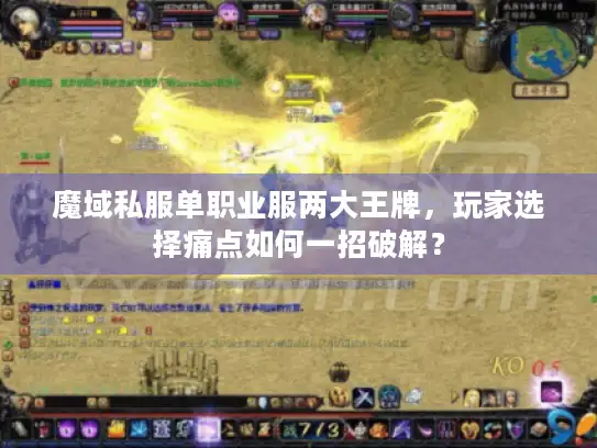 魔域私服单职业服两大王牌，玩家选择痛点如何一招破解？