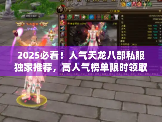 2025必看！人气天龙八部私服独家推荐，高人气榜单限时领取！