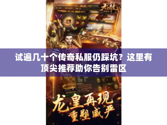 试遍几十个传奇私服仍踩坑？这里有顶尖推荐助你告别雷区
