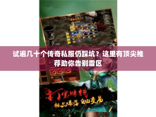 试遍几十个传奇私服仍踩坑？这里有顶尖推荐助你告别雷区