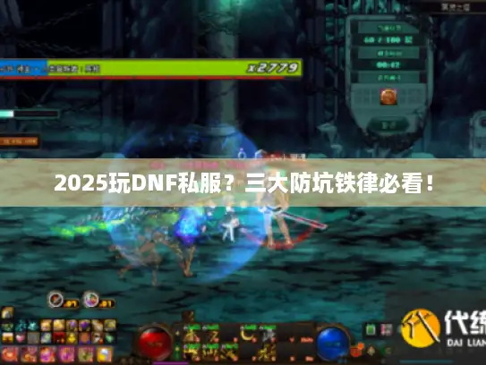 2025玩DNF私服？三大防坑铁律必看！