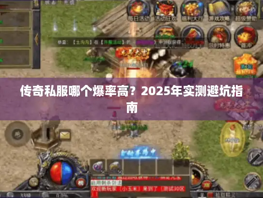 传奇私服哪个爆率高？2025年实测避坑指南