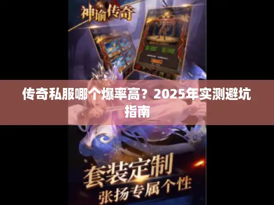 传奇私服哪个爆率高？2025年实测避坑指南