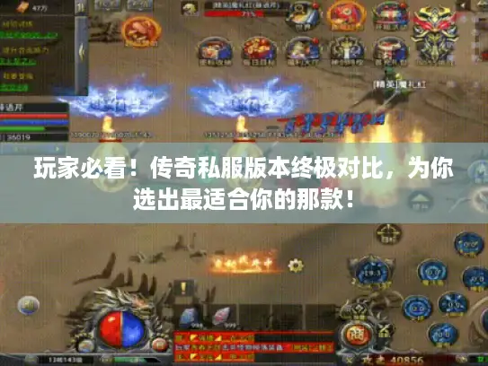 玩家必看！传奇私服版本终极对比，为你选出最适合你的那款！